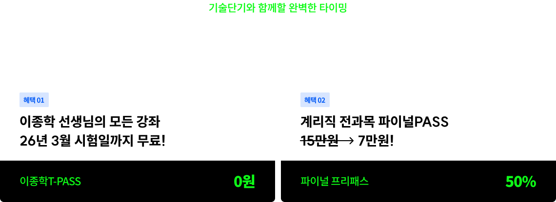 기술단기와 함께할 완벽한 타이밍 타사 수강 이력만 있다면