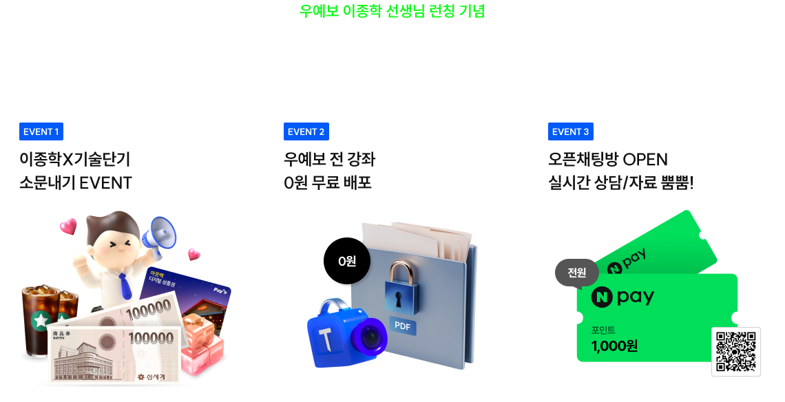 우예보 이종학 선생님 런칭 기념 역대급 EVENT 진행 중!