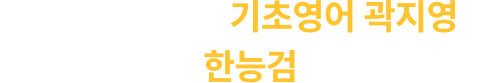 영린이 집중반 기초영어 곽지영 마법의 암기팁 한능검도 준비 완료!