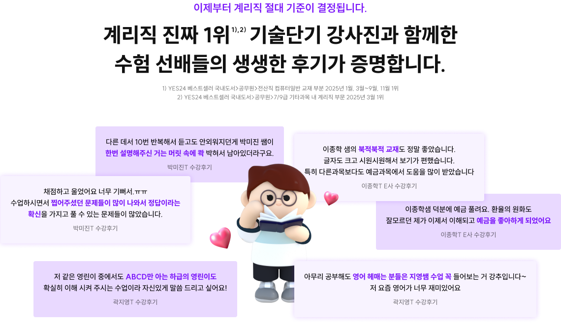 계리직 진짜 1위 기술단기 강사진과 함께한 수험 선배들의 생생한 후기가 증명합니다.