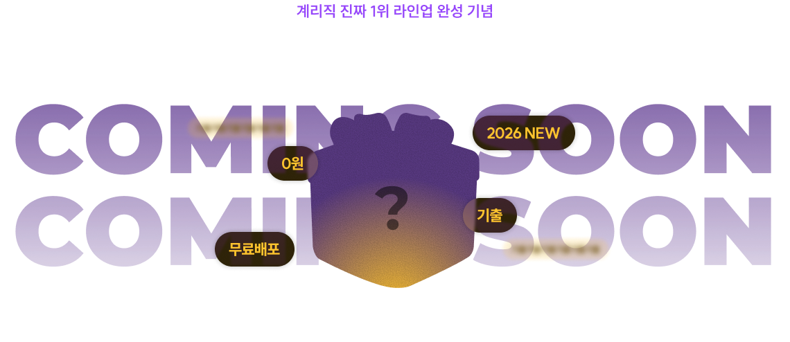 계리직 진짜 1위 라인업 완성 기념 1월, 여러분을 위한 역대급 이벤트가 찾아옵니다 알림 신청하면 오픈 시 누구보다 빠르게 문자 알림! 놓치지 마세요!
