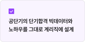 공단기의 단기합격 빅데이터와 노하우를 그대로 계리직에 설계
