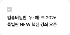 컴퓨터일반, 우·예·보 2026 특별판 NEW 핵심 강좌 오픈