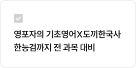 영포자의 기초영어X도끼한국사 한능검까지 전 과목 대비