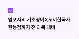 영포자의 기초영어X도끼한국사 한능검까지 전 과목 대비