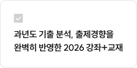 과년도 기출 분석, 출제경향을 완벽히 반영한 2026 강좌+교재