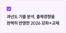 과년도 기출 분석, 출제경향을 완벽히 반영한 2026 강좌+교재
