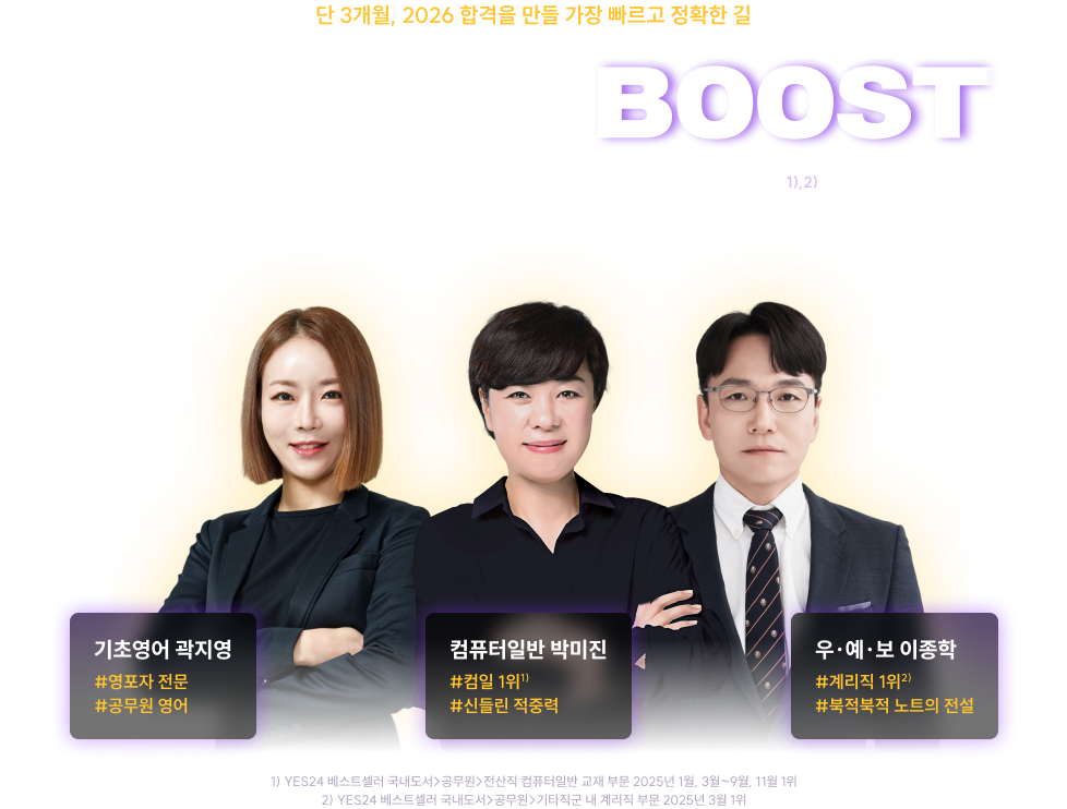 개월 합격BOOST 2026 계리직 진짜 1위 라인업