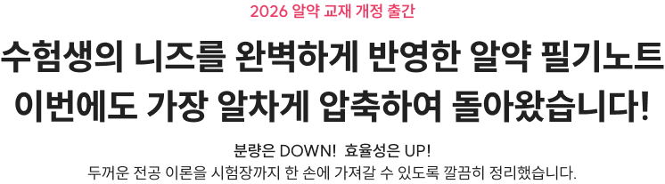 수험생의 니즈를 완벽하게 반영한 알약 필기노트 이번에도 가장 알차게 압축하여 돌아왔습니다!