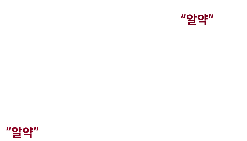 간호직 수험생들이 말합니다. 간호직 시험이 끝날 때까지 함께 한건 “알약”이었고 “알약”은 시험의 결과를 합격으로 만들어 냈다고.