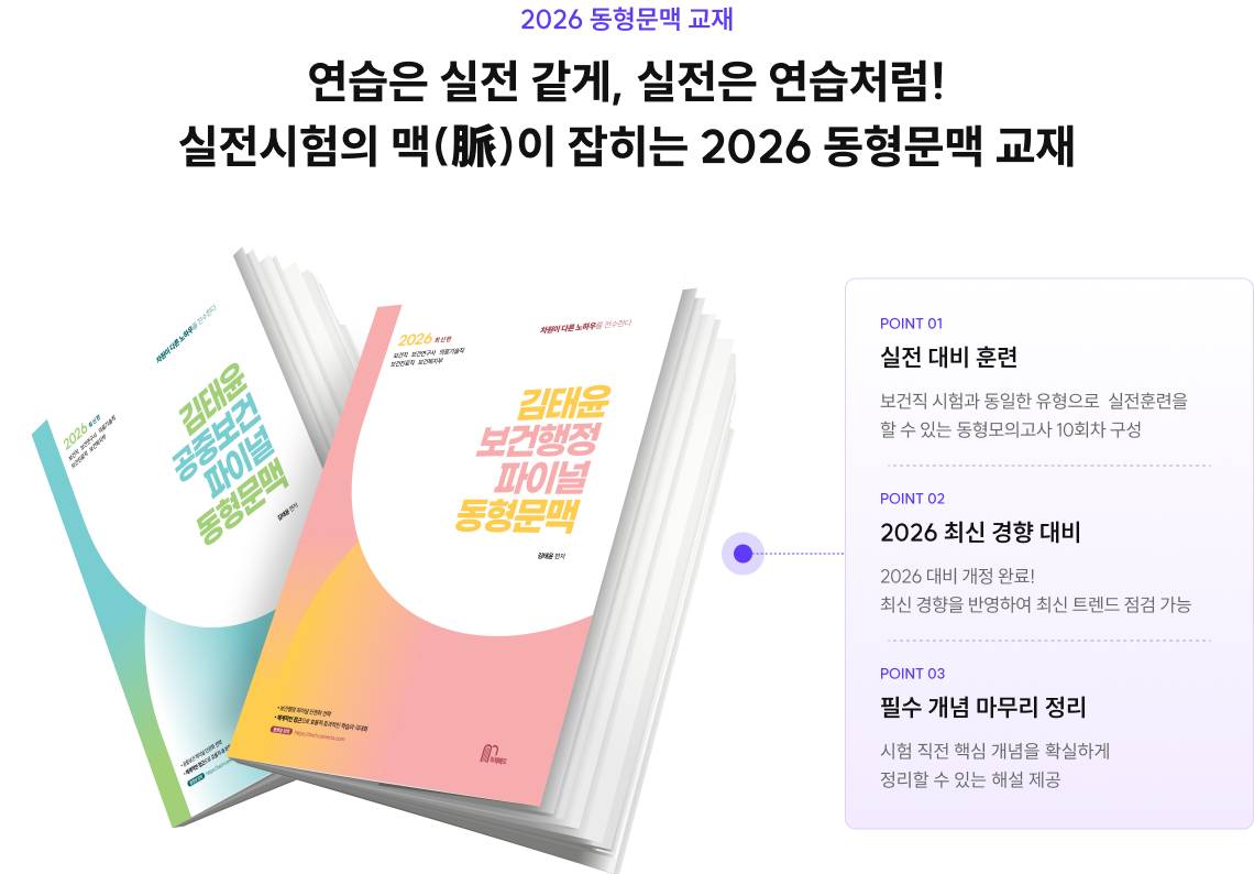 2026 보건직 합격을 위한 최고의 파이널!