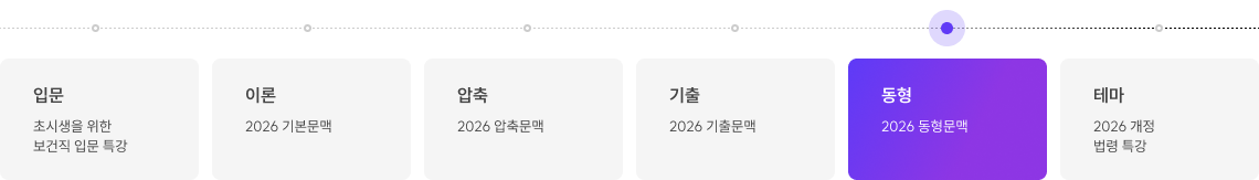 2026 보건직 동형문맥 맛보기