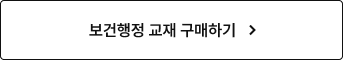 보건행정 교재 구매하기
