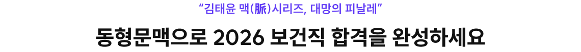 동형문맥으로 2026 보건직 합격을 완성하세요