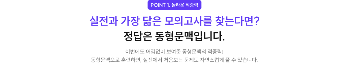 실전과 가장 닮은 모의고사를 찾는다면? 정답은 동형문맥입니다.