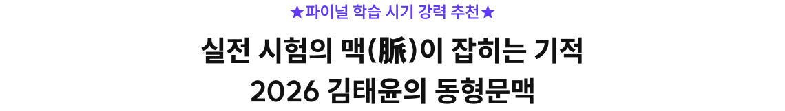 실전 시험의 맥(脈)이 잡히는 기적 2026 김태윤의 동형문맥