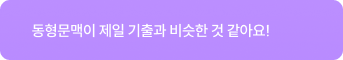 동형문맥이 제일 기출과 비슷한 것 같아요!