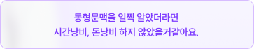 리뷰동형문맥을 일찍 알았더라면 시간낭비, 돈낭비 하지 않았을거같아요.