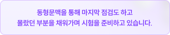 동형문맥을 통해 마지막 점검도 하고 몰랐던 부분을 채워가며 시험을 준비하고 있습니다.