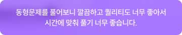 동형문제를 풀어보니 깔끔하고 퀄리티도 너무 좋아서 시간에 맞춰 풀기 너무 좋습니다.