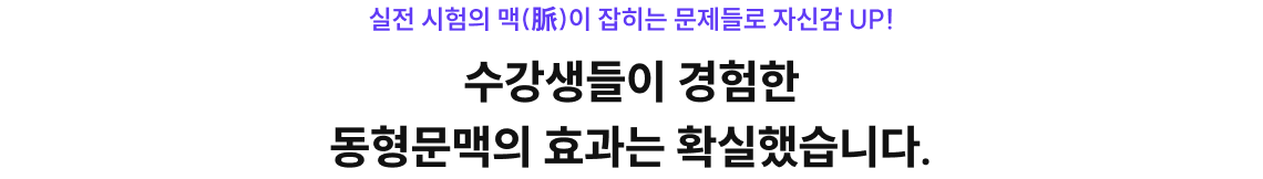 수강생들이 경험한 동형문맥의 효과는 확실했습니다.