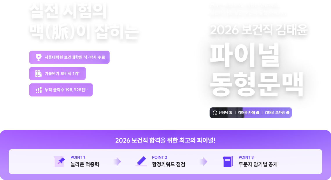 2026 보건직 합격을 위한 최고의 파이널!