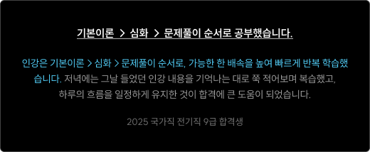 기본이론 > 심화 > 문제풀이 순서로 공부했습니다.