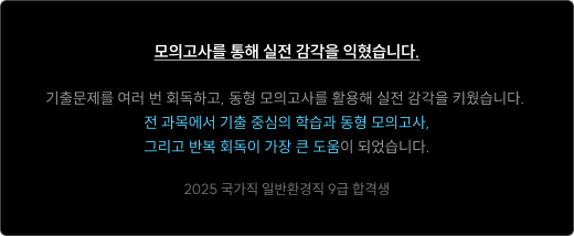 모의고사를 통해 실전 감각을 익혔습니다.