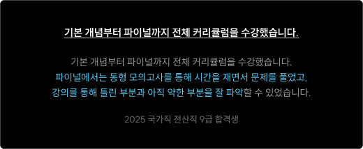 기본 개념부터 파이널까지 전체 커리큘럼을 수강했습니다.
