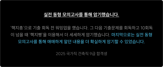 실전 동형 모의고사를 통해 암기했습니다.
