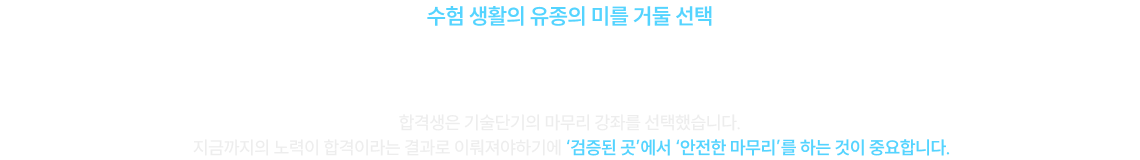 수험생활의 유조으이 미를 거둘 선택 합격으로 증명된 곳에서 안정하게