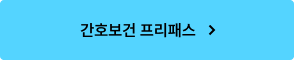 간호보건 프리패스
