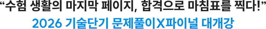 수험 생활의 마지막 페이지, 합격으로 마침표를 찍다! 2026 기술단기 문제풀이X파이널 대개강