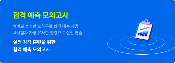 합격 예측 모의고사