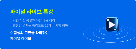 파이널 라이브 특강