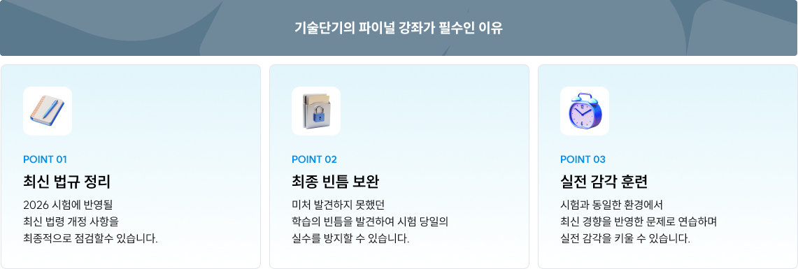 기술단기의 파이널 강좌가 필수인 이유