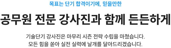목표는 단기 합격이기에, 믿을만한 공무원 전문 강사진과 함께 든든