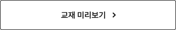 교재 미리보기