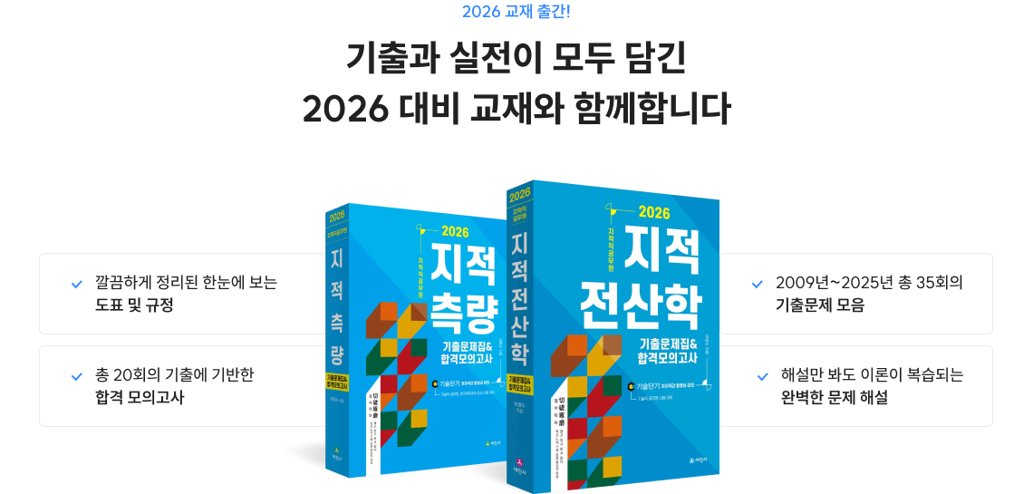 기출과 실전이 모두 담긴 2026 대비 교재와 함께합니다
