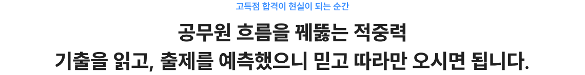 공무원 흐름을 꿰뚫는 적중력 기출을 읽고, 출제를 예측했으니 믿고 따라만 오시면 됩니다.