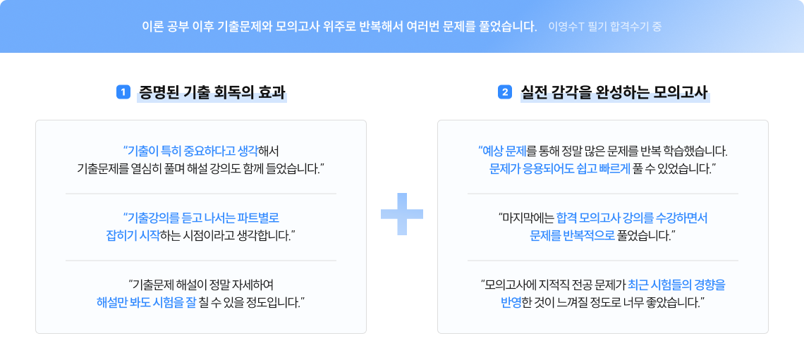 이론 공부 이후 기출문제와 모의고사 위주로 반복해서 여러번 문제를 풀었습니다.