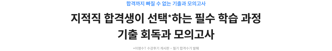 지적직 합격생이 선택*하는 필수 학습 과정 기출 회독과 모의고사
