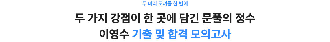 두 가지 강점이 한 곳에 담긴 문풀의 정수 이영수 기출 및 합격 모의고사
