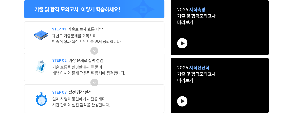 기출 및 합격 모의고사, 이렇게 학습하세요!