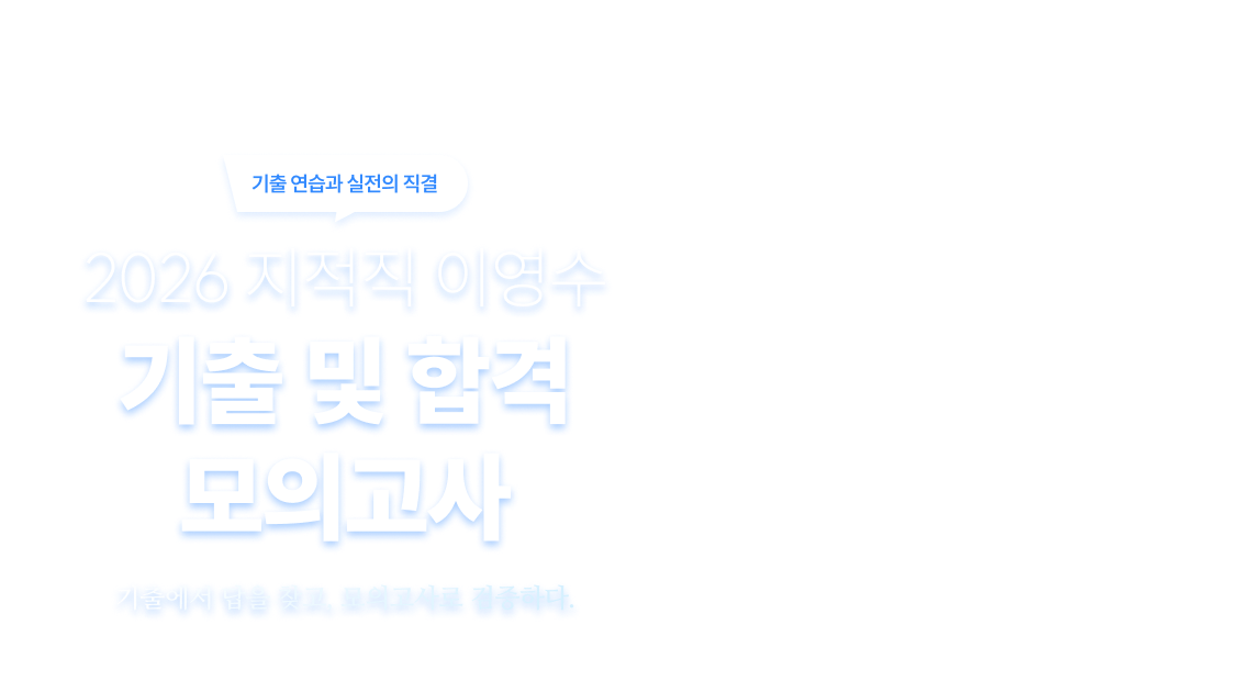 2026 지적직 이영수 기출 및 합격 모의고사