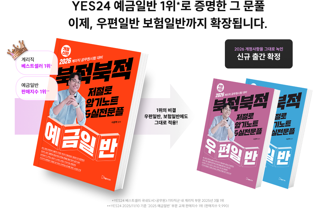 YES24 예금일반 1위*로 증명한 그 문풀 이제, 우편일반 보험일반까지 확장됩니다.