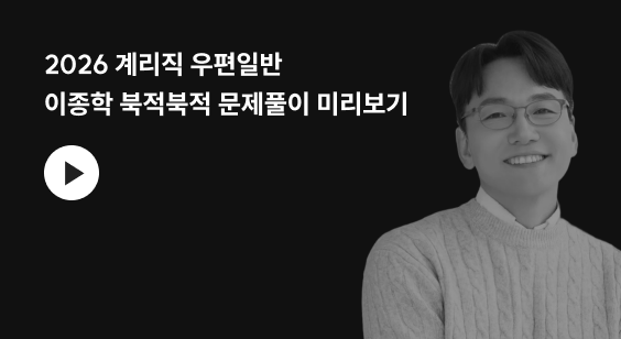 2026 계리직 우편일반 이종학 북적북적 문제풀이 미리보기