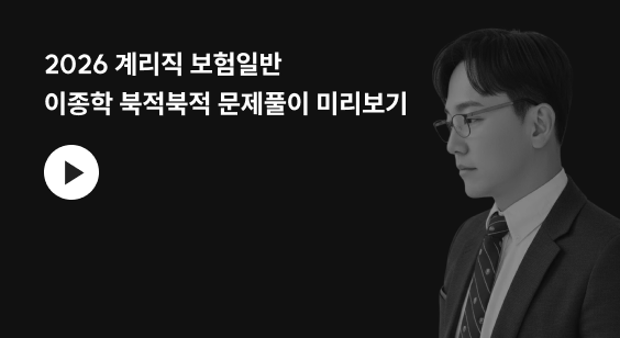 2026 계리직 보험일반 이종학 북적북적 문제풀이 미리보기