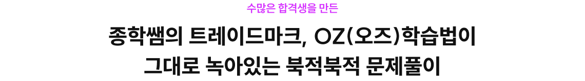 수많은 합격생을 만든 종학쌤의 트레이드마크, OZ(오즈)학습법이 그대로 녹아있는 북적북적 문제풀이