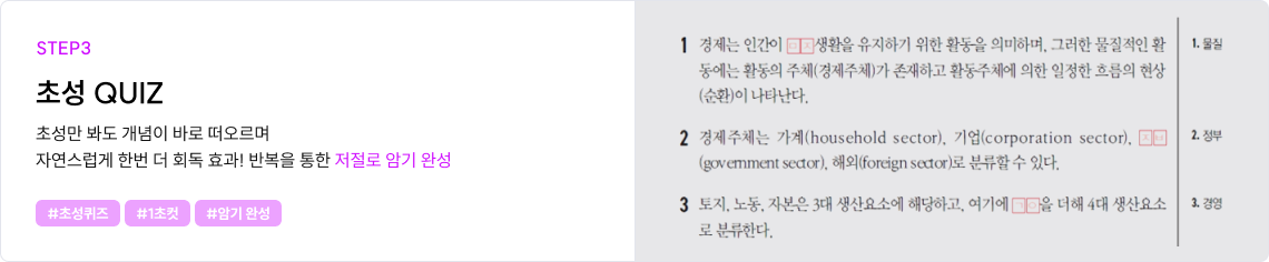 초성만 봐도 개념이 바로 떠오르며 자연스럽게 한번 더 회독 효과! 반복을 통한 저절로 암기 완성